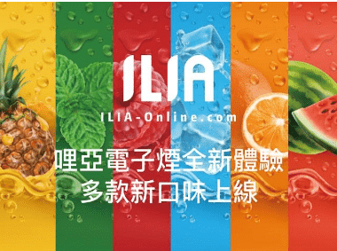 Alternative view of ILIA 一代電子煙煙彈｜2.5ML大容量｜3顆裝｜奢華品味・繽紛體驗